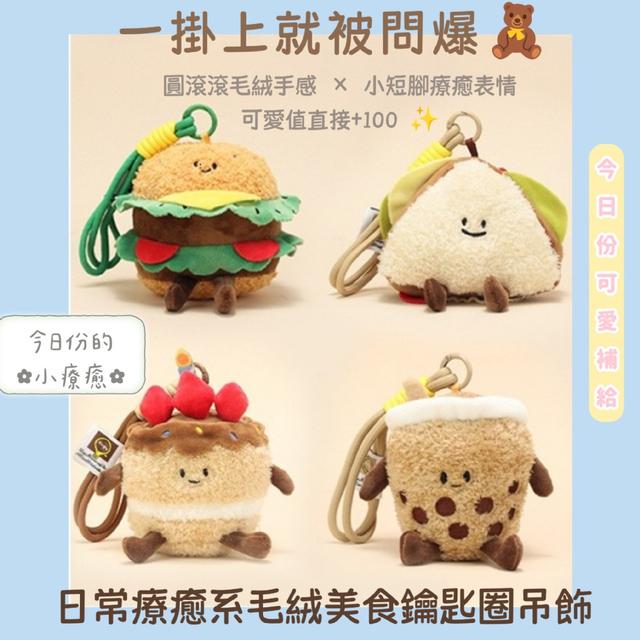 預購 日常療癒系毛絨美食鑰匙圈吊飾-1/20下午3點收單