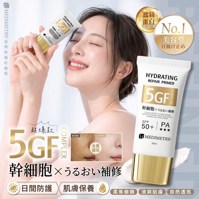 Medimetry® 5GF蠶絲蛋白幹 細胞滋潤修護防曬霜50ml-5/13號中午12點結單