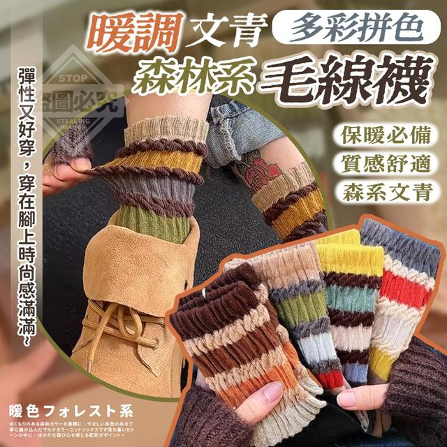 【預購商品】【0116結單】【批發】暖調森林系文青多彩拼色毛線襪5雙 260113-08