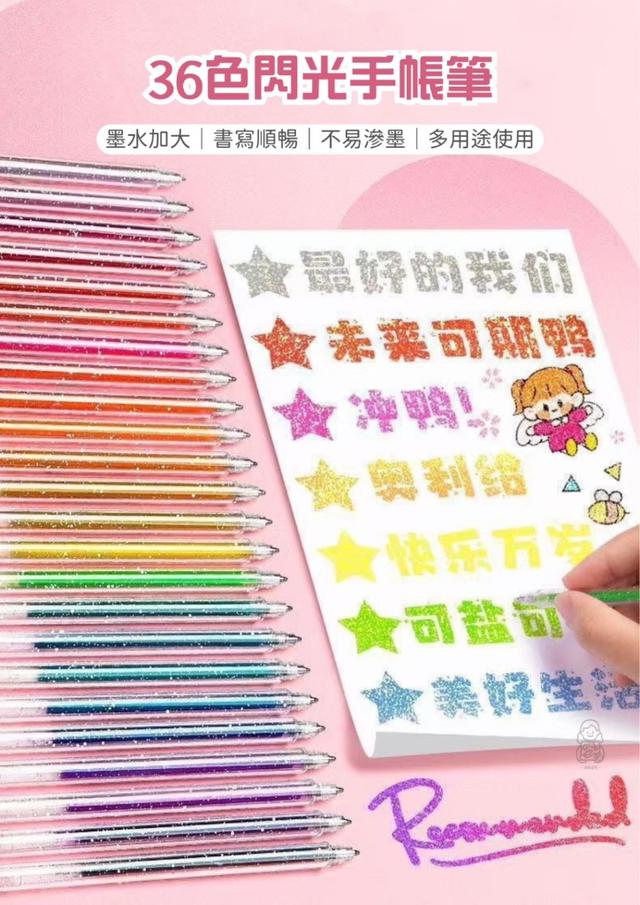 預購 36色閃光手帳筆-3/4號中午12點結單