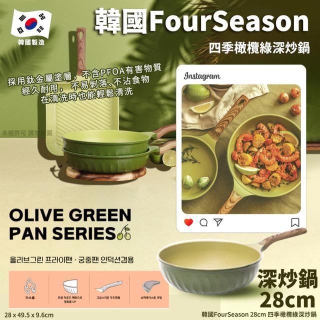 現貨-韓國FourSeason 28cm 四季橄欖綠深炒鍋(單支)