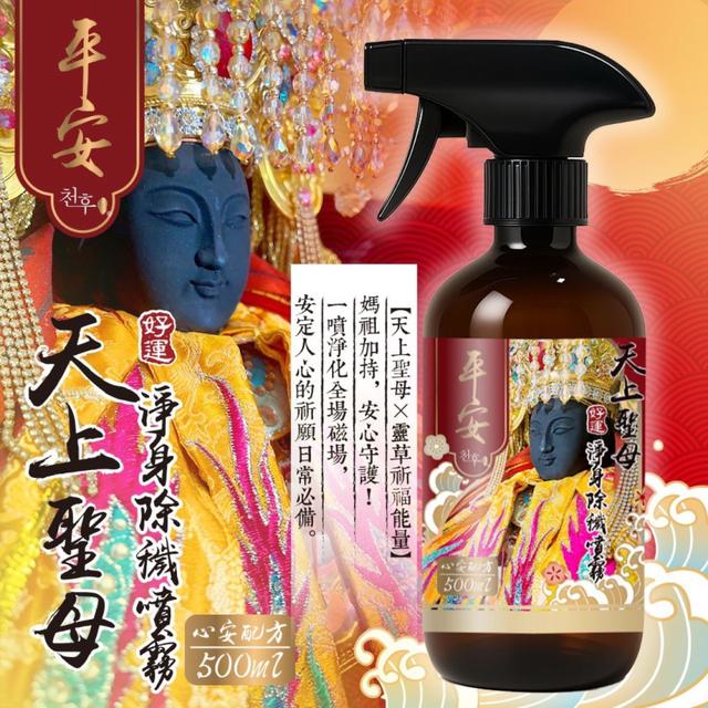 預購 💗天后 天上聖母 淨身除穢噴霧 500ML