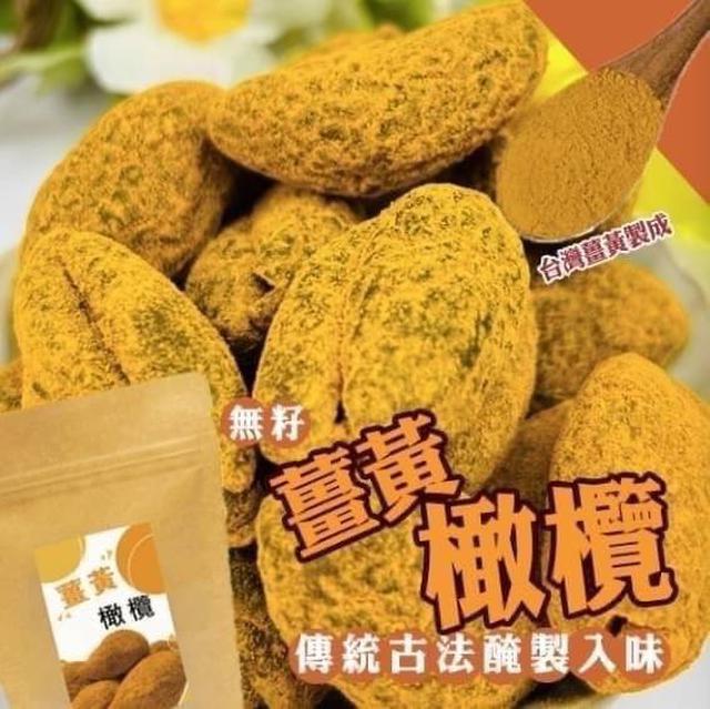 【預購】【1022結單】【批發】無籽薑黃橄欖150g