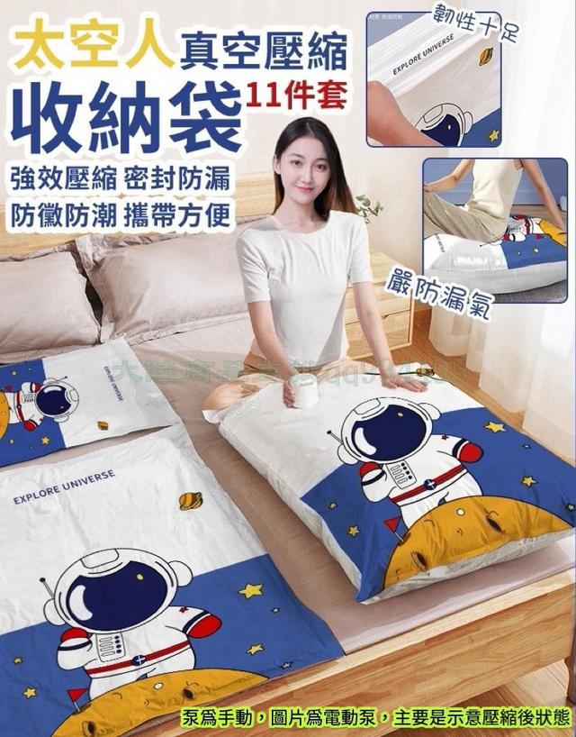 預購 太空人真空棉被收納袋 11件套-9/23號中午12點結單