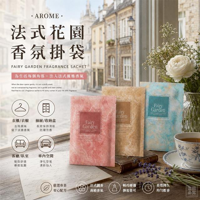 熱銷英國AROME-法式仙園空間香氛袋  [限量預購~6/28結單]