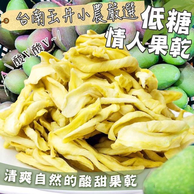 【預購商品】【0514結單】【批發】台南玉井-手切低糖情人果乾100g 240512-19