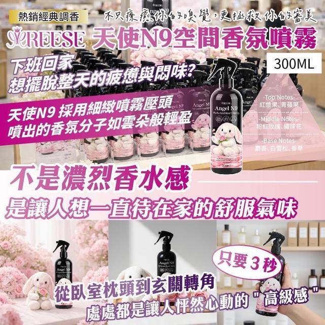 【預購商品】【0325結單】【批發】REESE 天使N9空間香氛噴霧300ml 260323-05