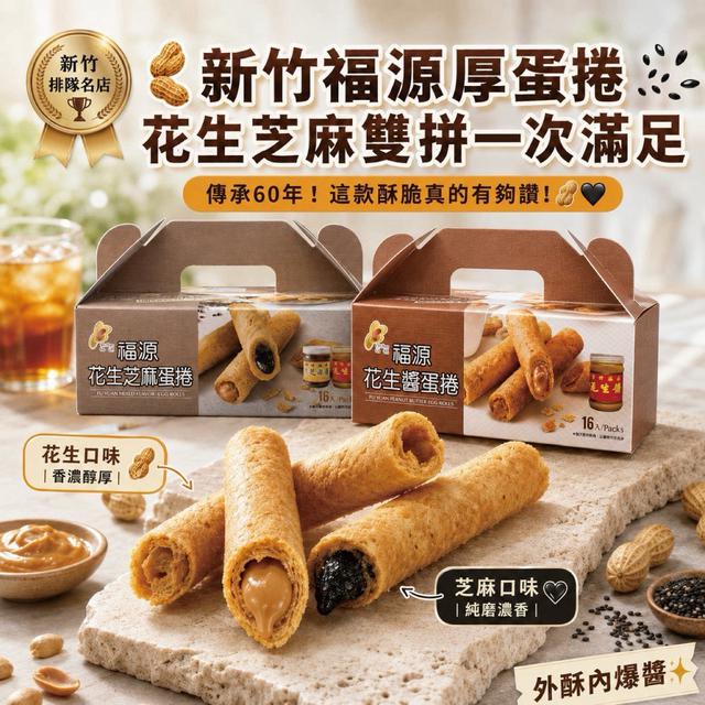 預購 福源 花生醬蛋捲➰花生芝麻蛋捲(一盒16支裝)-9/23號中午12點結單