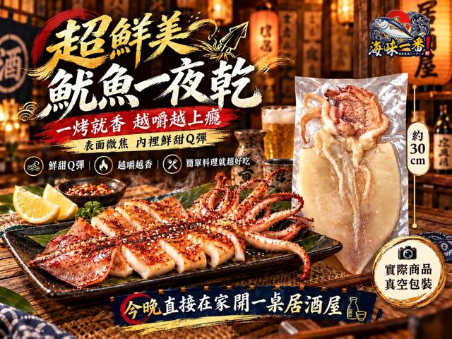預購💗 海味一番-超鮮美魷魚一夜乾(250-300g)💗