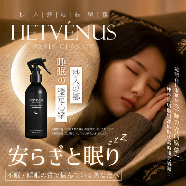 HETVÉNUS®日本社群爆款 秒入夢級睡眠噴霧 200ml 大瓶裝-7/16號中午12點結單