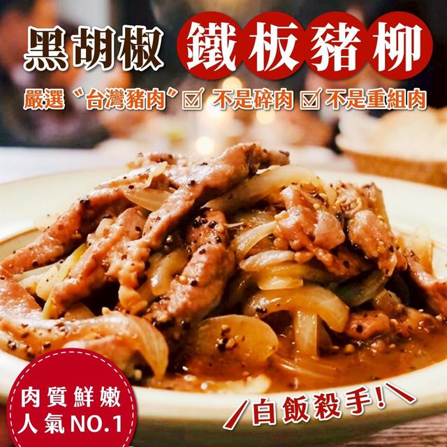 黑胡椒鐵板豬柳 400g❤️ 40包倍數免運不散賣