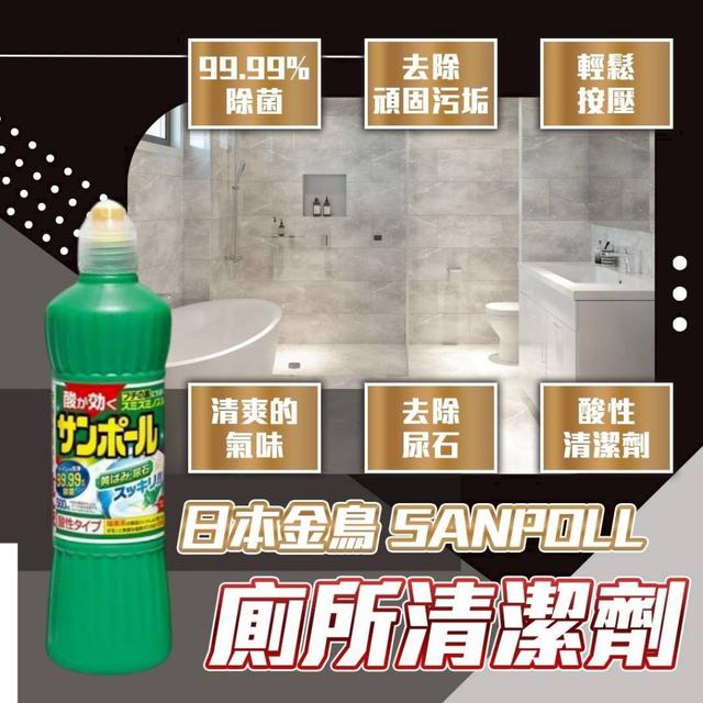 限量預購 日本金鳥SANPOLL 廁所清劑 500ml