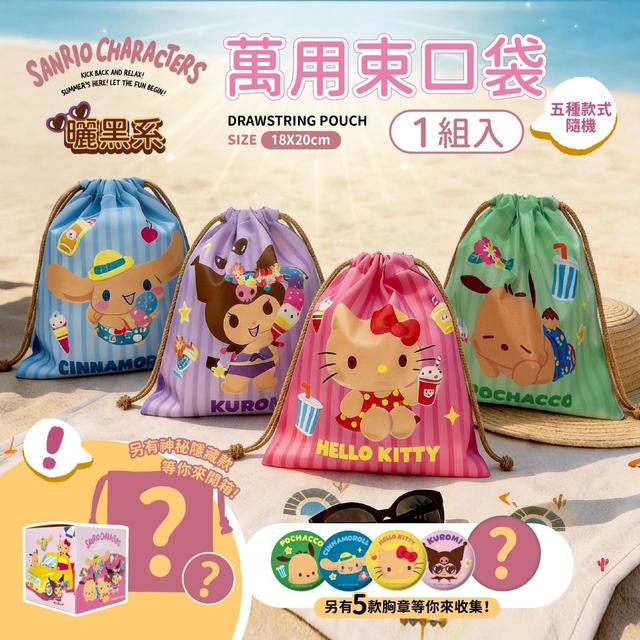 預購 三麗鷗 夏日萬用束口袋 款式隨機盲盒《一組2盒》-6/17號中午12點結單