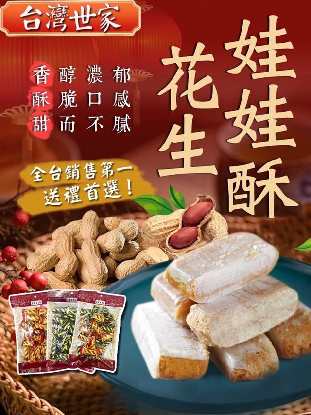 【預購】【1226結單】【批發】台灣世家-低糖娃娃酥350g