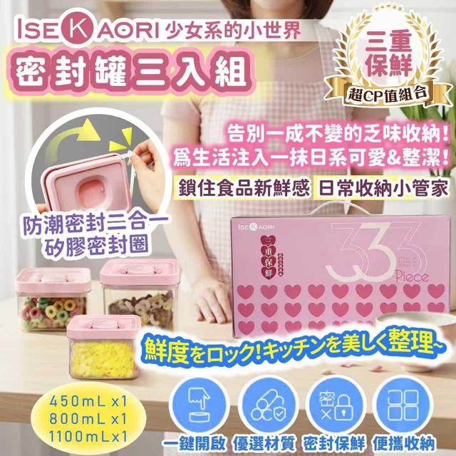 預購 日系夢幻【密封罐三入組】(450mL+800mL+1100mL)-11/12號中午12點結單