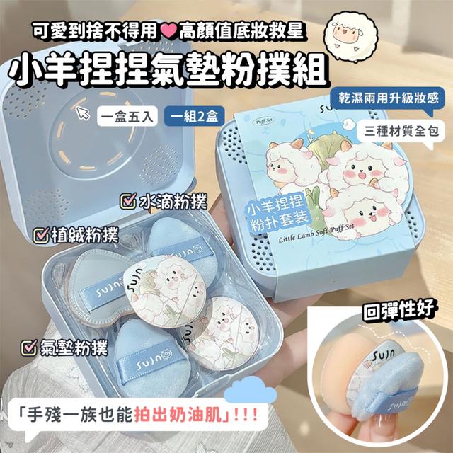 預購 小羊捏捏三合一氣墊粉撲5入/盒【一組2盒】-4/7下午3點收單
