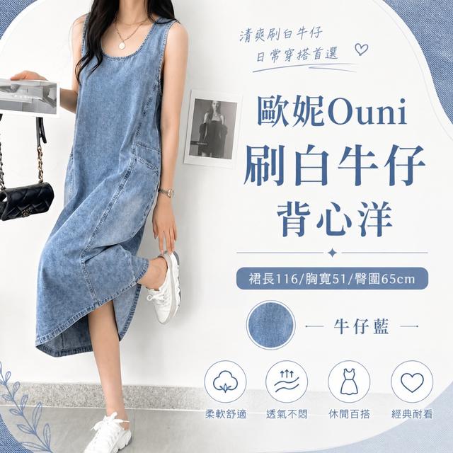 預購 牛仔控必收的清爽洋裝！😍歐妮Ouni 刷白牛仔背心洋 (5178) -7/7下午3點收單