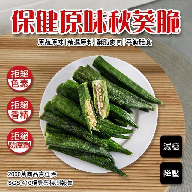 【預購商品】【0902結單】【批發】健康零嘴首選🔥保健原味秋葵脆50g 250831-15