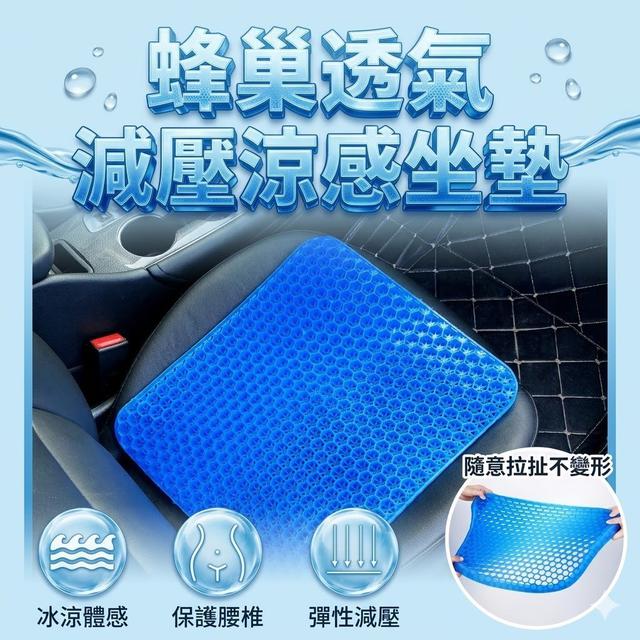 【預購商品】【0707結單】【批發】蜂巢透氣減壓涼感坐墊 260706-08