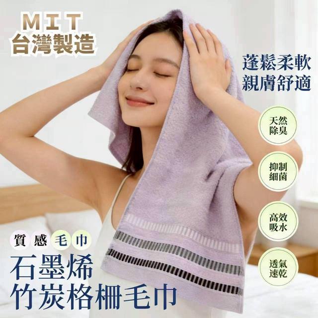 預購 給肌膚最乾淨的溫柔~  MIT 石墨烯竹炭格柵毛巾3入組 -4/7下午3點收單