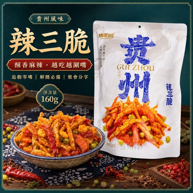 預購 酥香麻辣涮嘴零食 貴州辣三脆 160g-7/7下午3點收單