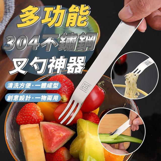 【預購商品】【0503結單】【批發】多功能304不鏽鋼叉勺神器2支 250430-08