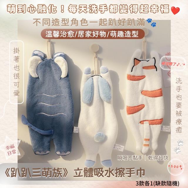 預購 《趴趴三萌族》立體吸水擦手巾【3款各1/缺款隨機】-12/30下午3點收單