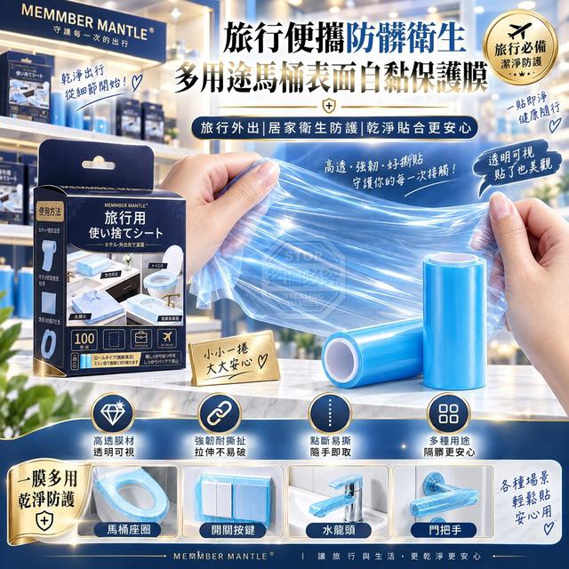 【預購商品】【1019結單】【批發】旅行便攜防髒衛生多用途馬桶表面自黏保護膜2卷 261017-11