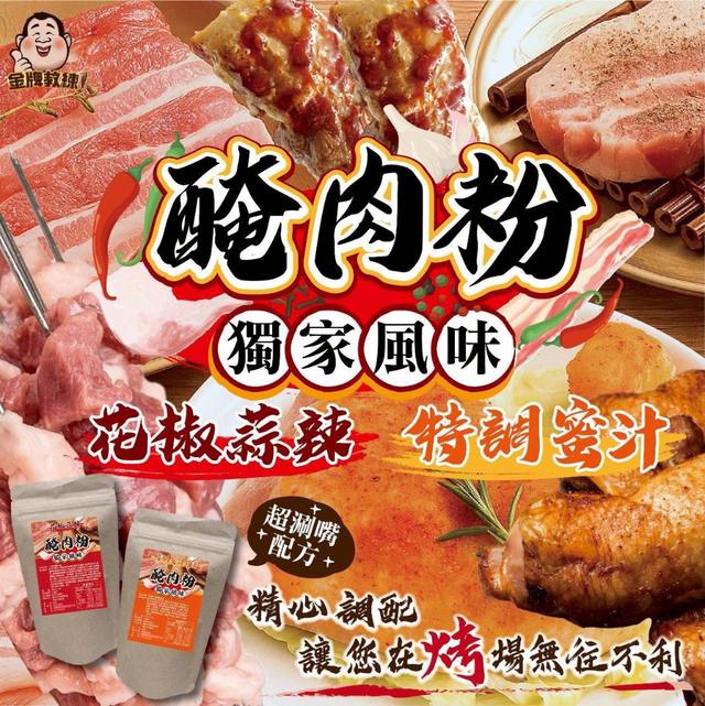 【預購商品】【0915結單】【批發】獨家風味醃肉粉200g 250912-09