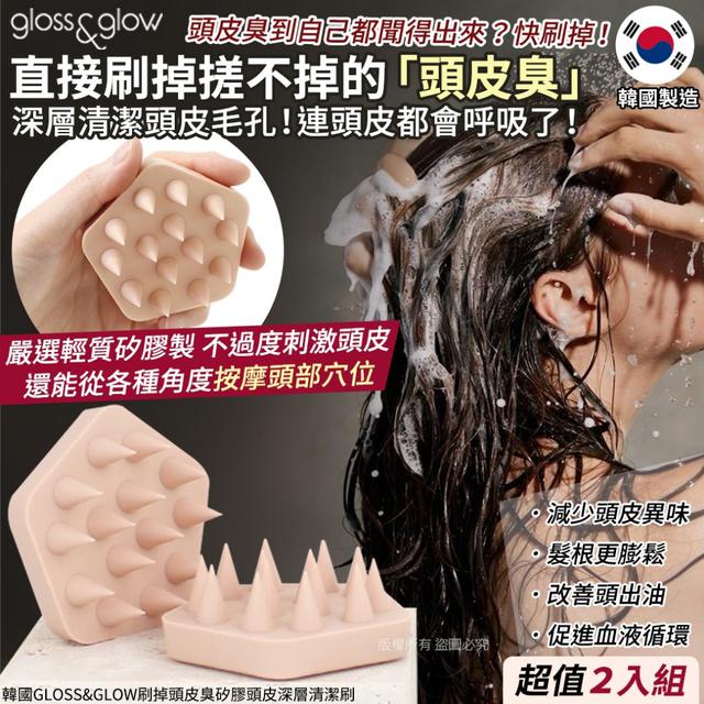 韓國GLOSS&GLOW頭皮清潔矽膠頭皮深層清潔刷2入/盒#07/27
