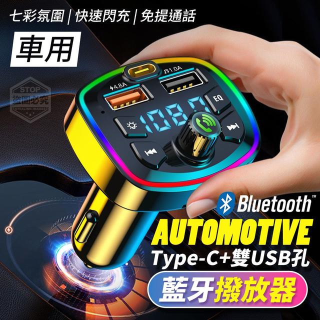 【預購】【1119結單】【批發】Type-C+雙USB孔車用氛圍藍牙撥放器