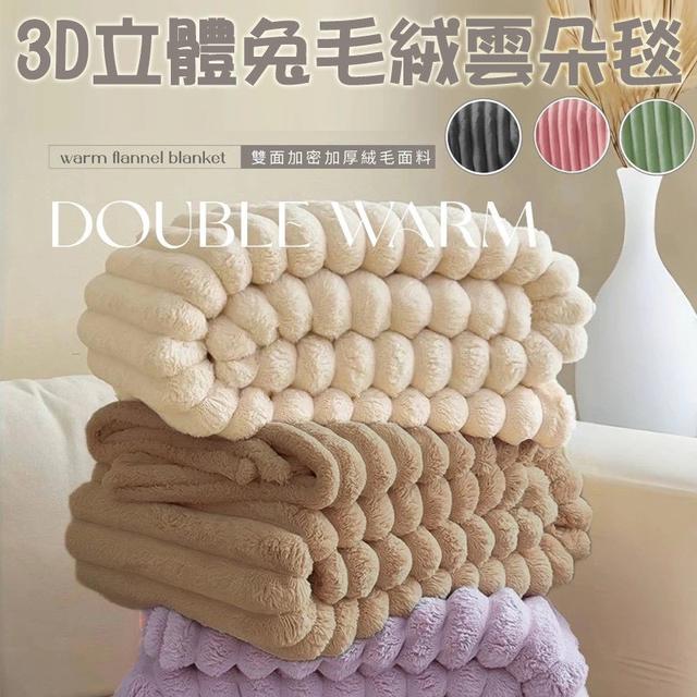 預購 3D立體兔毛絨雲朵毯150x200cm (顏色隨機) -12/17號中午12點結單
