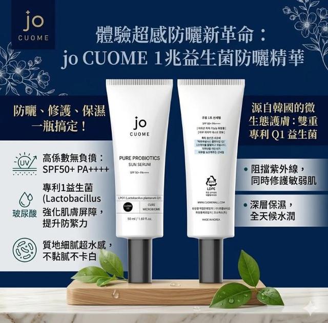 韓國院線專用 JO CUOME 1兆益生菌防曬精華50ml -4/21下午3點收單