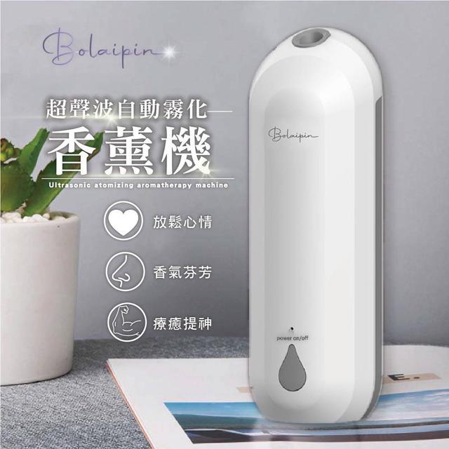 【預購】【1008結單】【批發】Bolaipin超聲波自動霧化香薰機