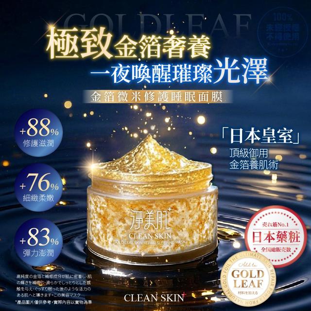 廠商現貨淨美肌 金箔微米修護睡眠面膜 50ml