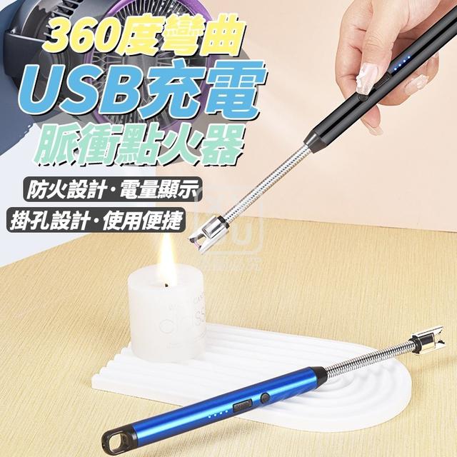O  360度彎曲USB充電脈衝點火器(一組2支)-7/31結單