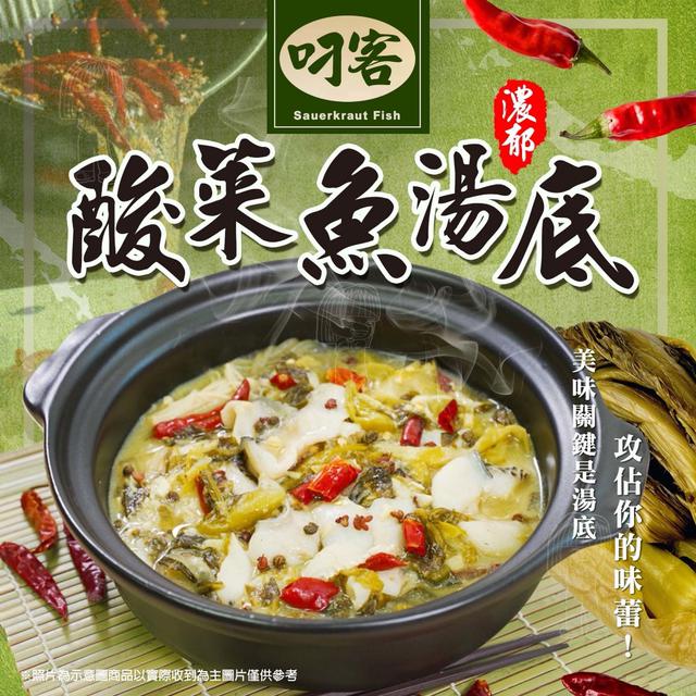 現貨 叼客-酸菜魚爆魂湯底（800g±5%/包）（精華版）