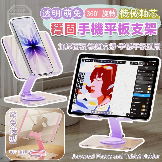 【預購商品】【0702結單】【批發】透明萌兔 360°旋轉機械軸芯穩固手機平板支架