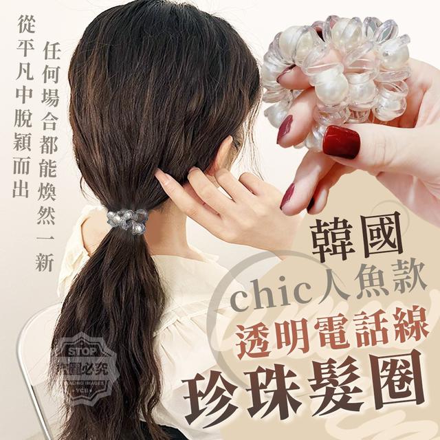 【預購】【1130結單】【批發】韓國chic人魚款-透明電話線珍珠髮圈3入
