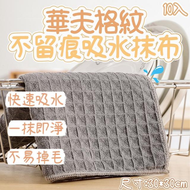 廠商現貨 華夫格紋不留痕吸水抹布10入
