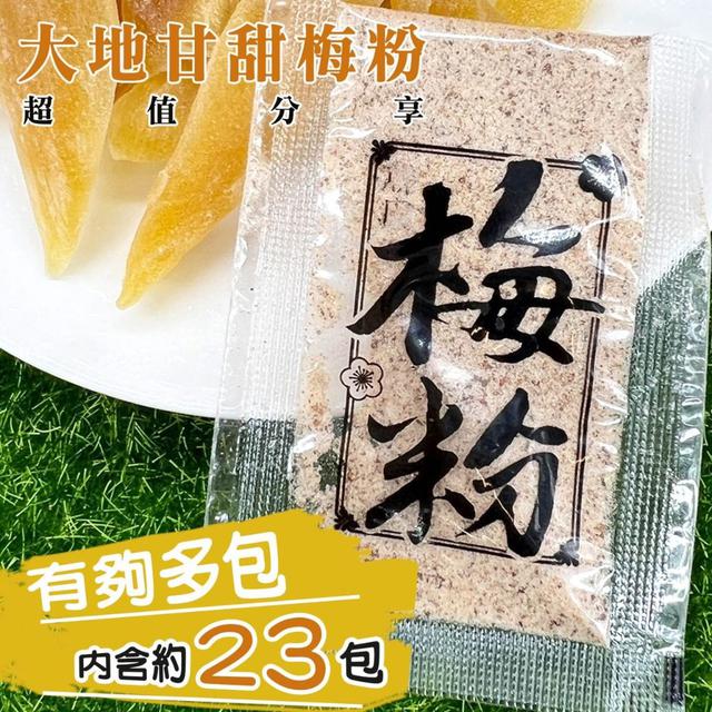 【預購商品】【0724結單】【批發】甘甜梅粉 獨立分享包50g 250722-11