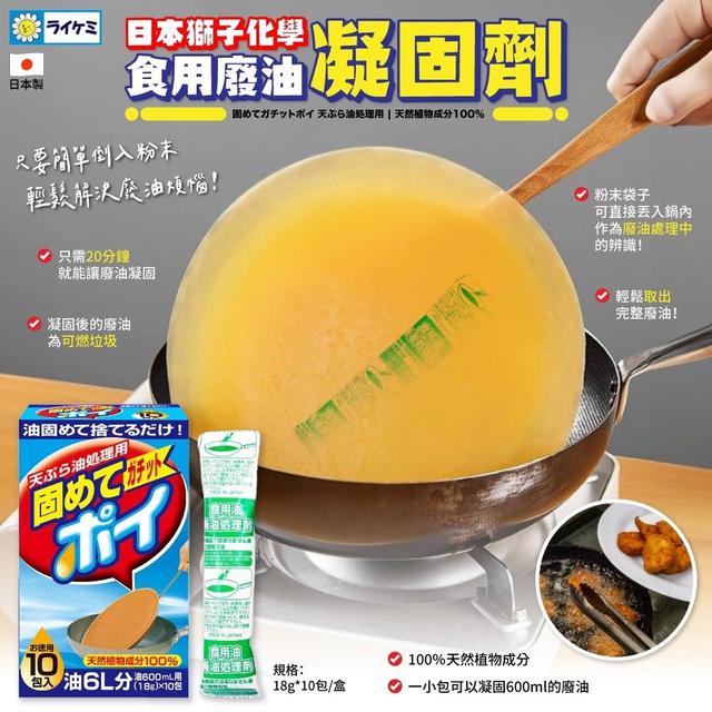 #收單260101-日本 獅子化學 食用廢油凝固劑(限量)