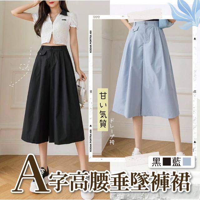 【預購】【0421結單】【批發】人見人愛款 A字高腰寬鬆垂墜感闊腿褲裙