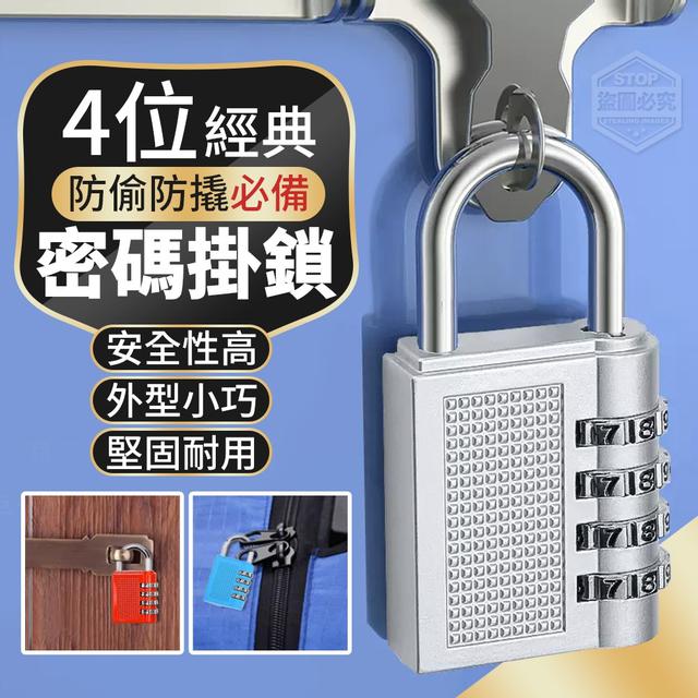【預購】【0901結單】【批發】經典防偷防撬必備-4位密碼掛鎖