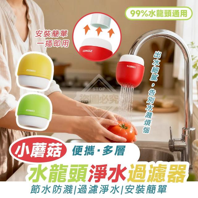 【預購商品】【1202結單】【批發】小蘑菇便攜多層水龍頭淨水過濾器(買一送一) 251130-15