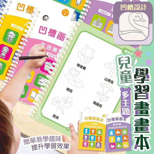 【預購】【1231結單】【批發】多主題兒童學習畫畫本8入