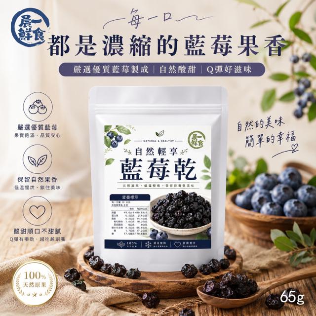 預購 【晨一鮮食】自然輕享藍莓乾65g -7/14下午3點收單