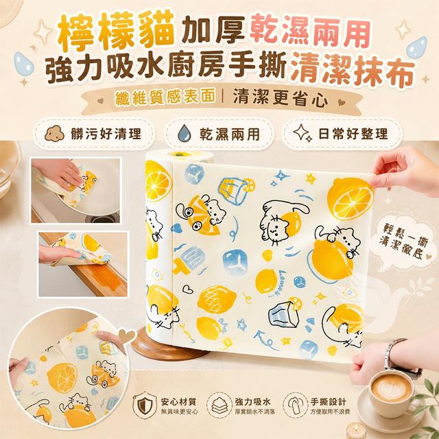 預購 檸檬貓加厚乾濕兩用強力吸水廚房手撕清潔抹布 款式隨機《一組2捲》-8/5號中午12點結單