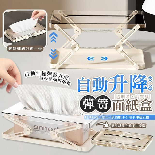 【預購商品】【0922結單】【批發】透明系高質感自動升降彈簧面紙盒 250920-18