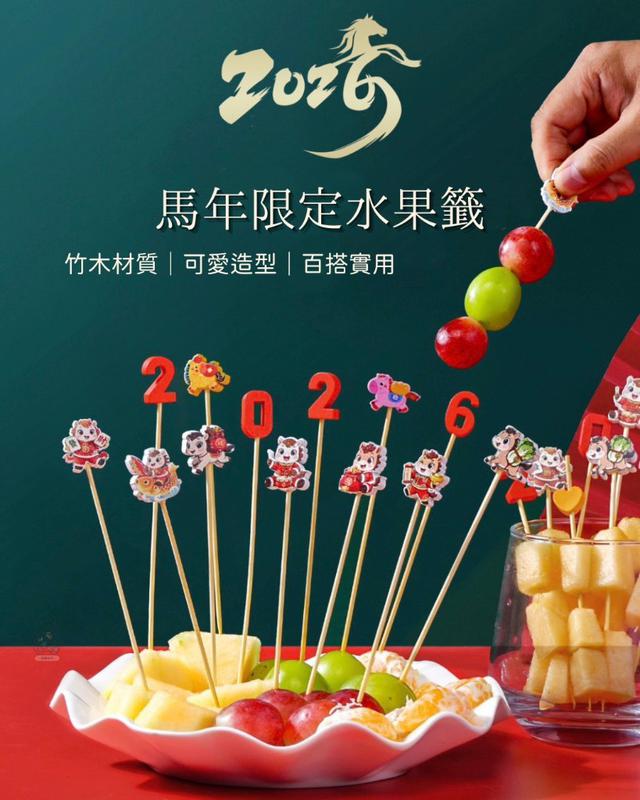 【預購商品】【1226結單】【批發】馬年限定水果籤100入 251225-09
